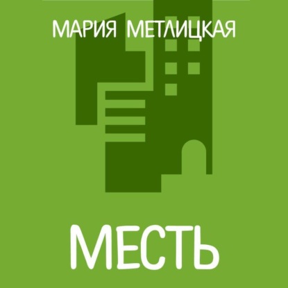 Скачать книгу Месть