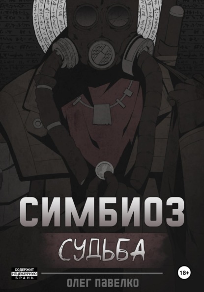 Скачать книгу Симбиоз: Судьба