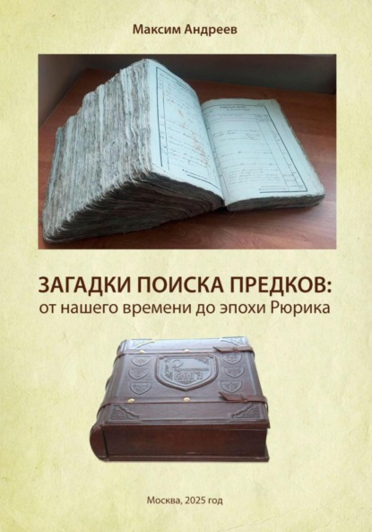 Скачать книгу Загадки поисков предков: от наших дней до эпохи Рюрика