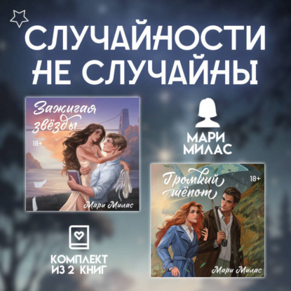 Скачать книгу Случайности не случайны. Комплект из 2 романов Мари Милас
