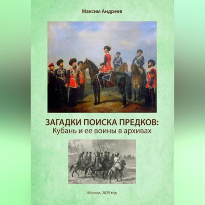 Скачать книгу Загадки поисков предков: Кубань и ее воины в архивах