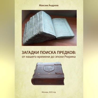 Скачать книгу Загадки поисков предков: от наших дней до эпохи Рюрика