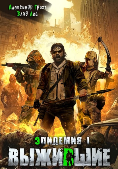 Скачать книгу Выжившие