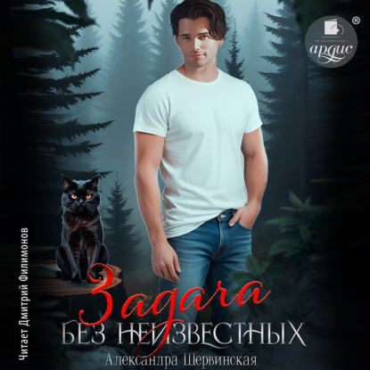 Скачать книгу Задача без неизвестных