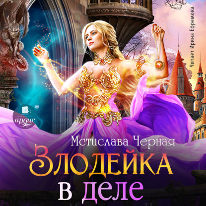 Скачать книгу Злодейка в деле