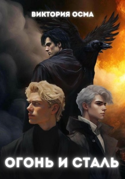 Огонь и сталь. Том 2