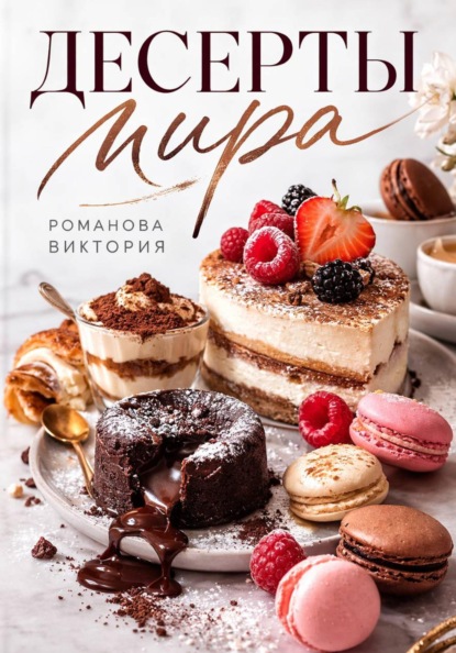 Скачать книгу Десерты мира