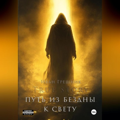 Путь из бездны к свету