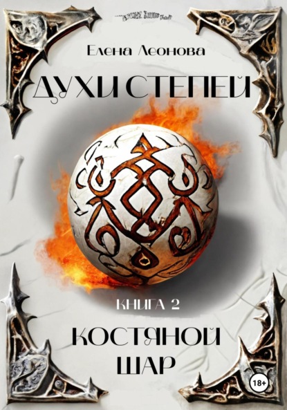 Скачать книгу Духи степей. Книга 2. Костяной шар