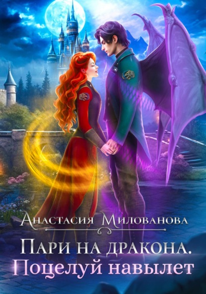 Скачать книгу Пари на дракона. Поцелуй навылет