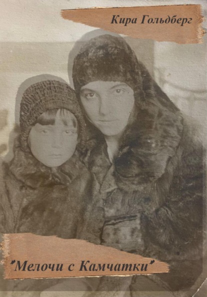Скачать книгу Мелочи с Камчатки