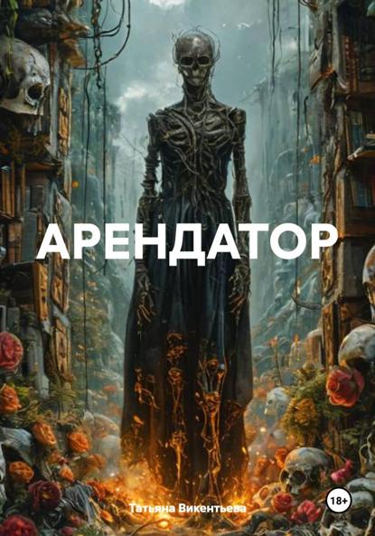 АРЕНДАТОР