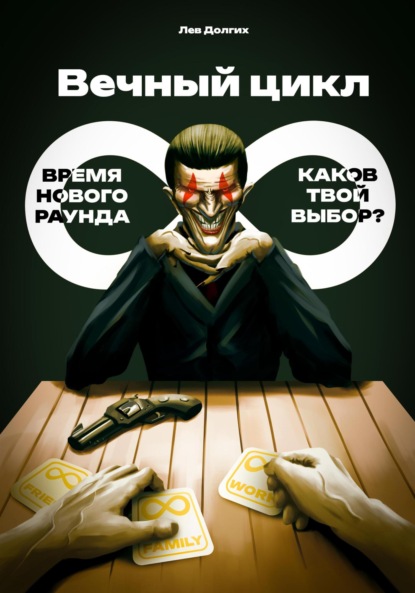 Скачать книгу Вечный цикл