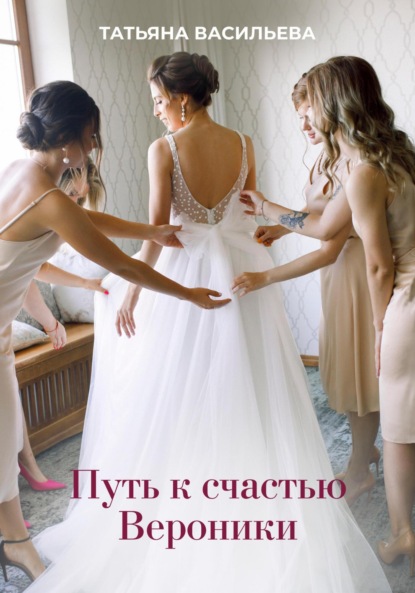Скачать книгу Путь к счастью Вероники