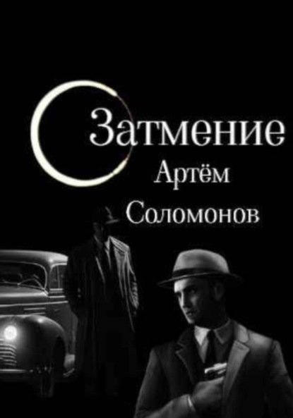 Скачать книгу Затмение