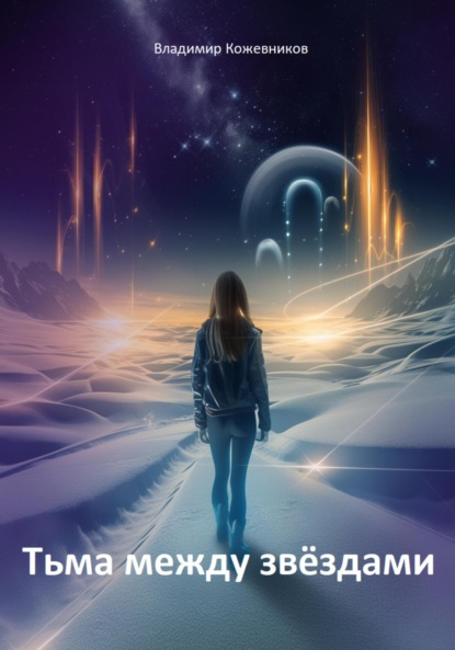 Скачать книгу Тьма между звездами