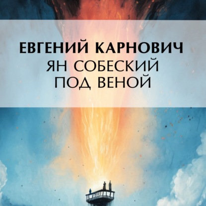 Скачать книгу Ян Собеский под Веною