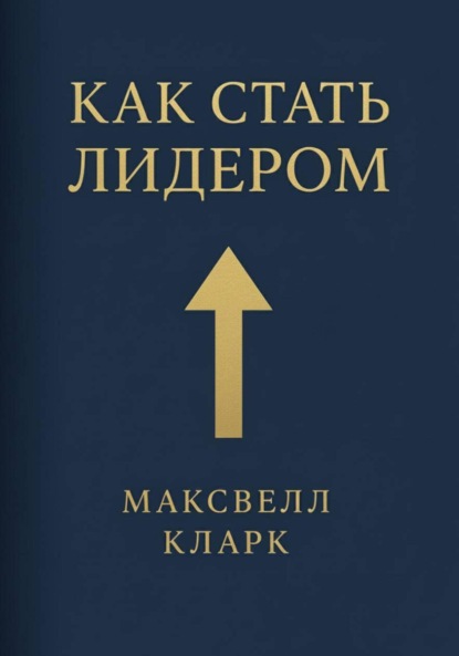 Скачать книгу Как стать лидером