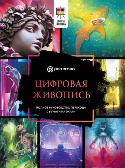 Скачать книгу Цифровая живопись. Полное руководство перехода с бумаги на экран