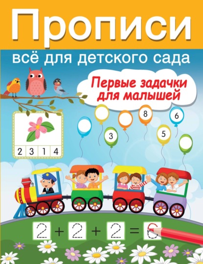 Первые задачки для малышей