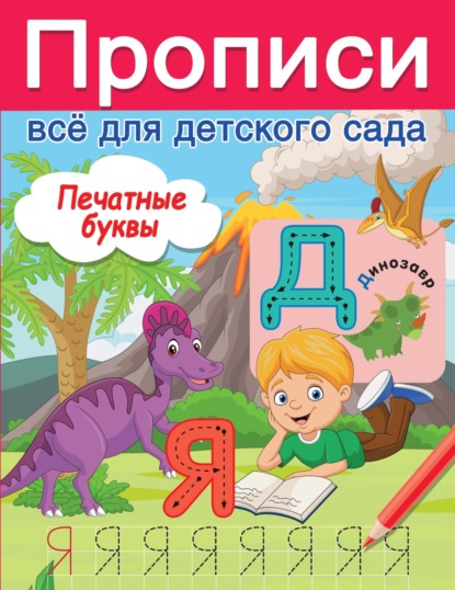 Скачать книгу Печатные буквы