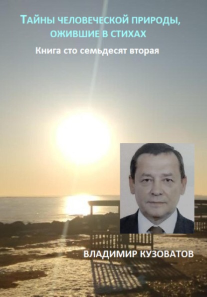 Скачать книгу Тайны человеческой природы, ожившие в стихах. Книга сто семьдесят вторая