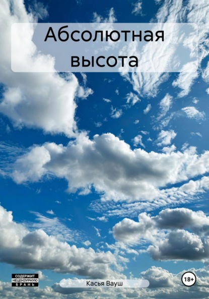 Скачать книгу Абсолютная высота