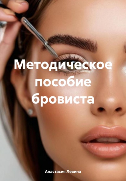 Скачать книгу Методическое пособие бровиста
