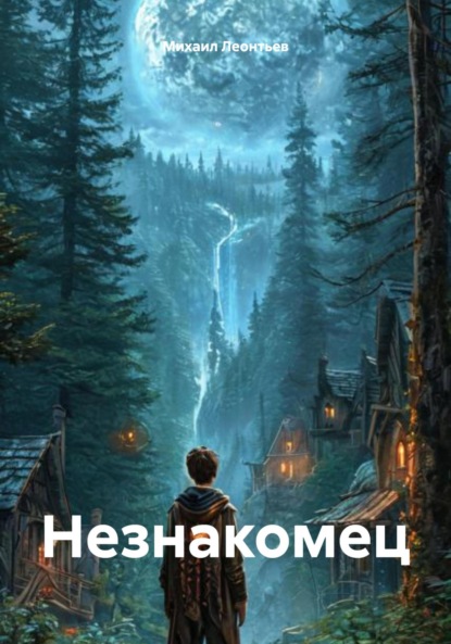 Скачать книгу Незнакомец