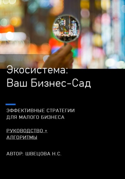 Скачать книгу Ваш Бизнес-сад. Экосистемы для малого бизнеса