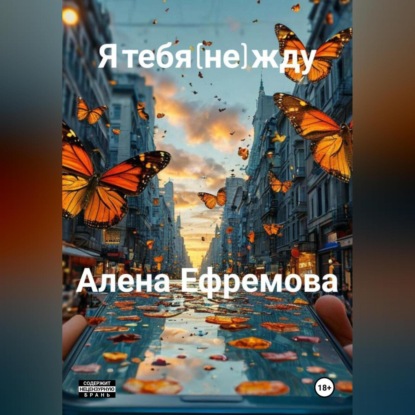 Скачать книгу я тебя (не) жду