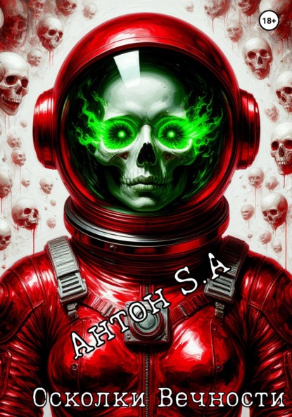 Осколки Вечности