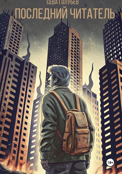 Скачать книгу Последний читатель