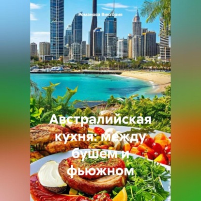 Скачать книгу Австралийская кухня: между бушем и фьюжном