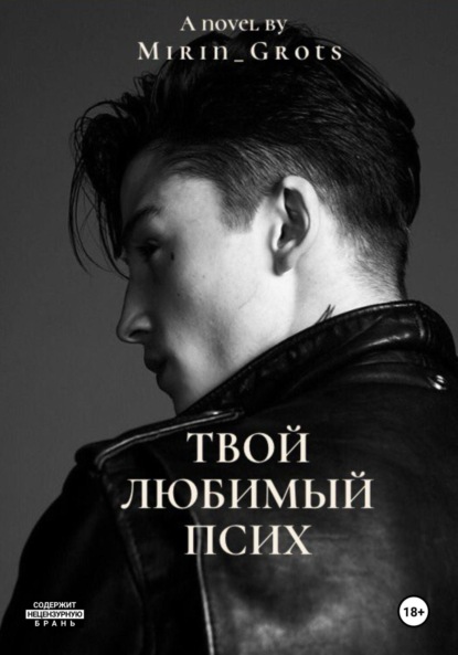 Скачать книгу Твой любимый псих
