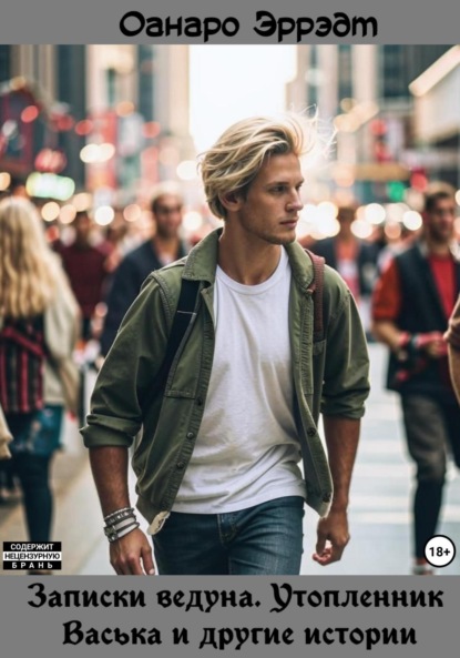 Скачать книгу Записки ведуна. Утопленник Васька и другие истории