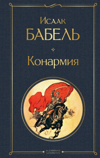 Скачать книгу Конармия