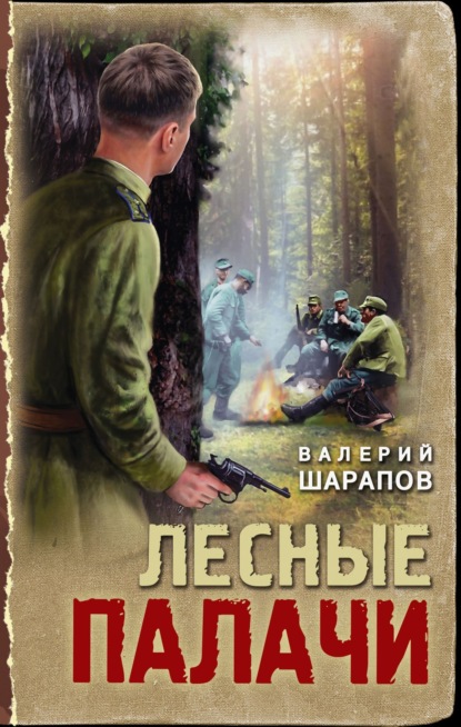 Скачать книгу Лесные палачи