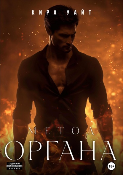 Скачать книгу Метод Органа