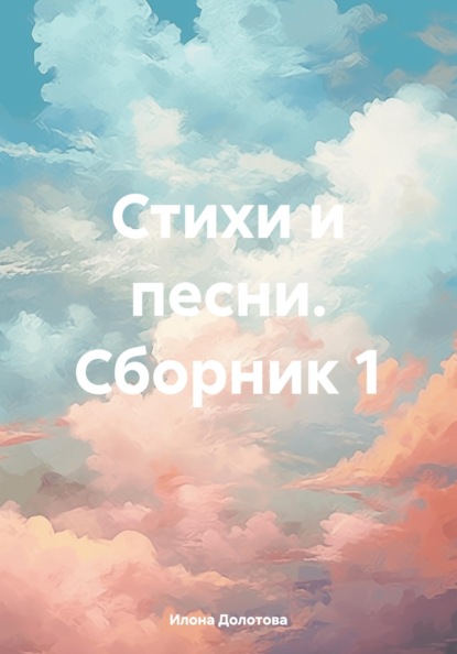 Скачать книгу Стихи и песни. Сборник 1