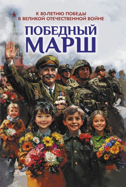 Скачать книгу Победный марш. Антология духовности и патриотизма. Выпуск 2. К 80-летию Победы в Великой Отечественной войне