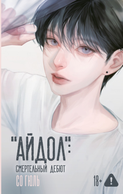 Скачать книгу «Айдол»: смертельный дебют