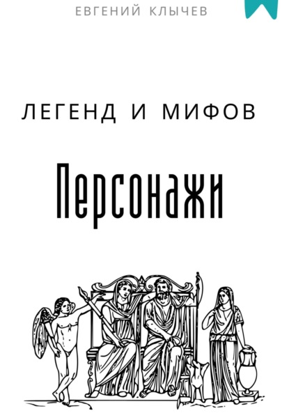 Скачать книгу Персонажи легенд и мифов