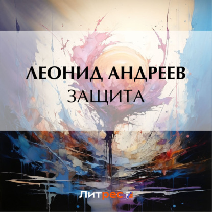 Скачать книгу Защита