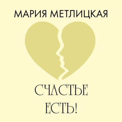 Скачать книгу Счастье есть!