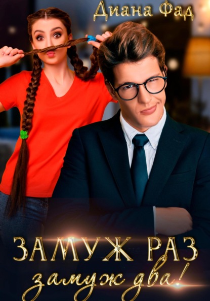 Замуж раз, замуж два!