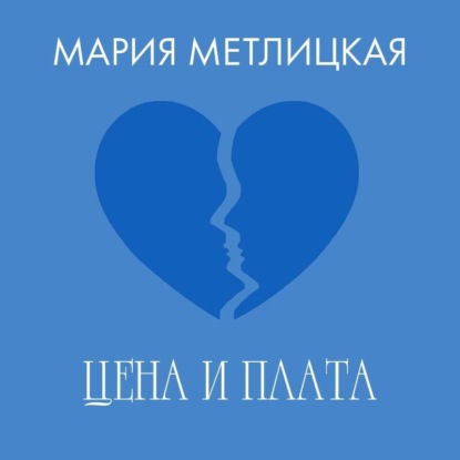 Скачать книгу Цена и плата