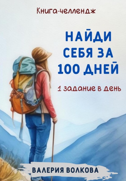 Скачать книгу Найди себя за 100 дней. Книга-челлендж. Одно задание в день