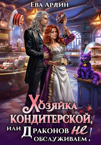 Скачать книгу Хозяйка кондитерской, или Драконов не обслуживаем!
