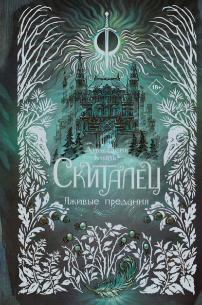 Скачать книгу Скиталец. Лживые предания